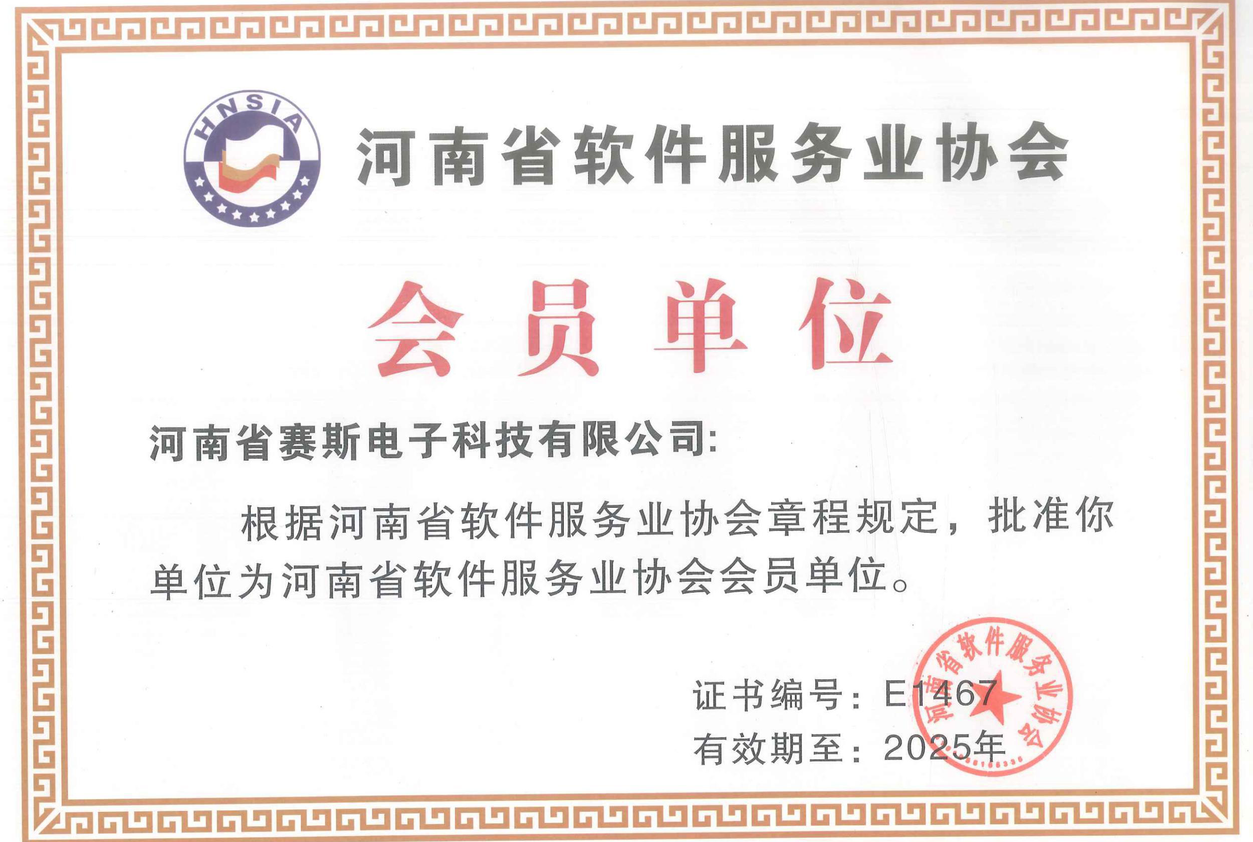 河南省软件服务业协会