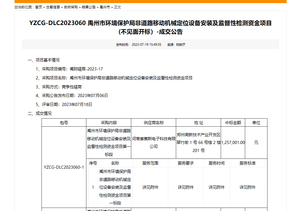 2023年07月18日中标禹州市环境保护局非道路移动机械定位设备安装及监督性检测资金项目一标段
