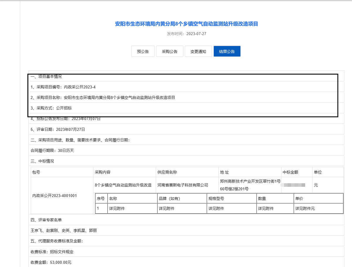 2023年07月27日中标安阳市生态环境局内黄分局8个乡镇空气自动监测站升级改造项目