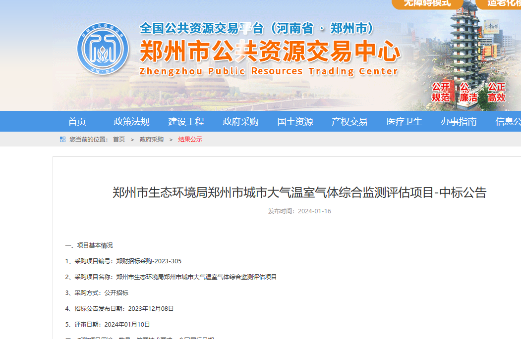 2024年1月26日中标郑州市生态环境局郑州市城市大气温室气体综合监测评估项目D包