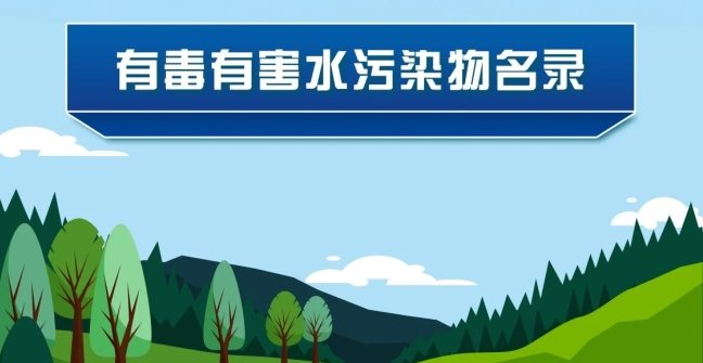 《有毒有害水污染物名录（第二批）》发布了！