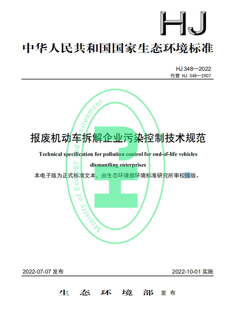 行业资讯 | 报废机动车拆解企业污染控制技术规范（HJ348-2022）