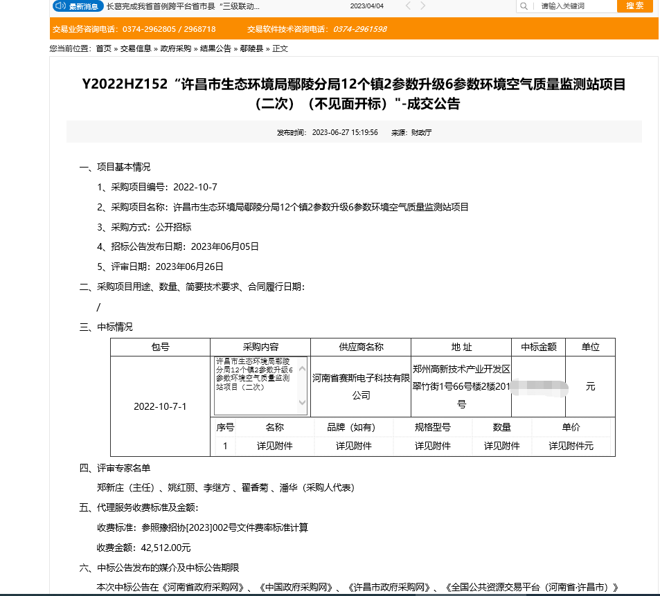 2023.6.27中标许昌市生态环境局鄢陵分局12个镇2参数升级6参数环境空气质量监测站项目