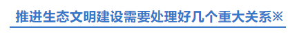 习近平：推进生态文明建设需要处理好几个重大关系