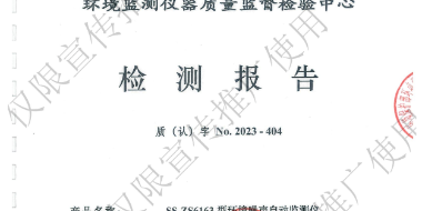 河南赛斯自主研发生产的环境噪声自动监测仪已获得环境保护部（环境监测仪器质量监督检验中心）的合格认证！！！