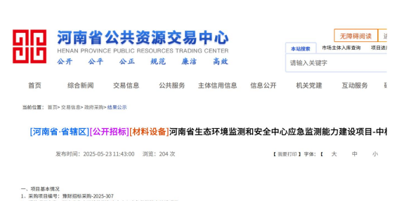 2025年05月23日我司中标河南省生态环境监测和安全中心应急监测能力建设项目