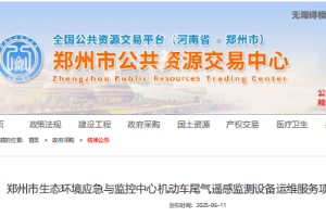 2025年06月11日我司中标郑州市生态环境应急与监控中心机动车尾气遥感监测设备运维服务项目